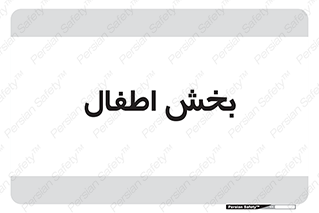  , کودکان , 