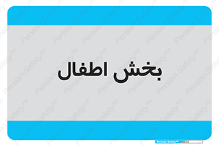  , کودکان , 
