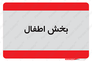  , کودکان , 