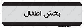  , کودکان , 