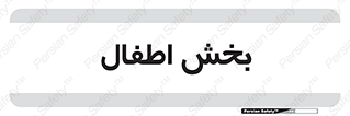  , کودکان , 