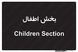  , کودکان , 