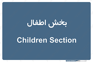  , کودکان , 