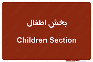  , کودکان , 
