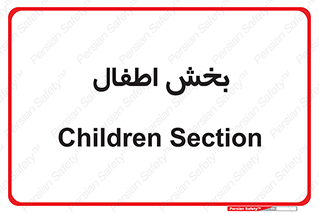  , کودکان , 