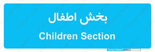  , کودکان , 