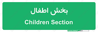  , کودکان , 