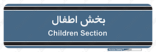  , کودکان , 
