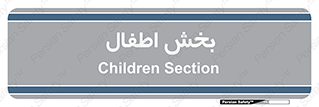  , کودکان , 