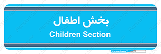  , کودکان , 