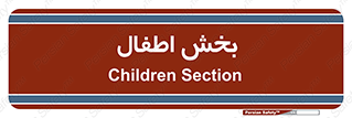  , کودکان , 