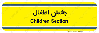  , کودکان , 
