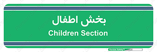  , کودکان , 