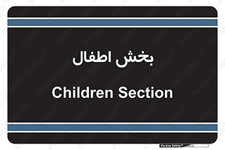  , کودکان , 