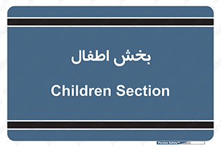  , کودکان , 