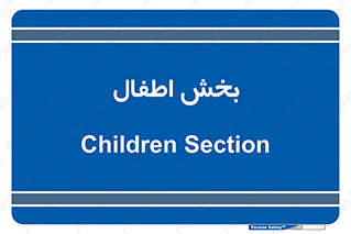  , کودکان , 