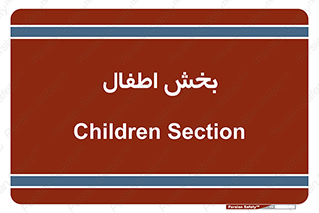  , کودکان , 