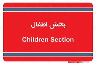  , کودکان , 