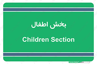  , کودکان , 