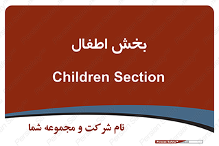  , کودکان , 