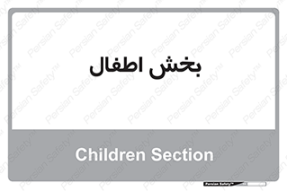  , کودکان , 