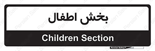  , کودکان , 