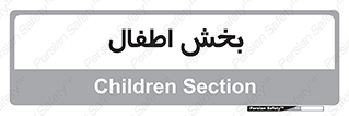  , کودکان , 