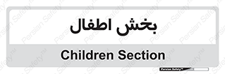 , کودکان , 