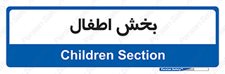  , کودکان , 