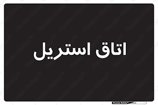  , پاک , ضد عفونی , 