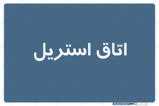  , پاک , ضد عفونی , 