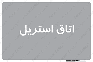 , پاک , ضد عفونی , 