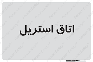  , پاک , ضد عفونی , 