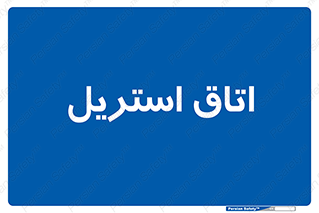  , پاک , ضد عفونی , 