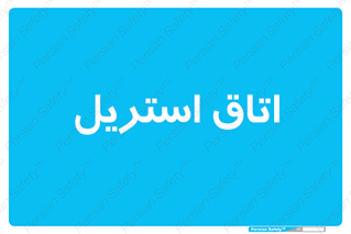  , پاک , ضد عفونی , 