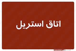  , پاک , ضد عفونی , 