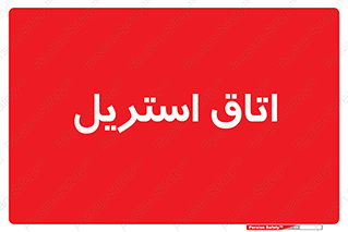  , پاک , ضد عفونی , 