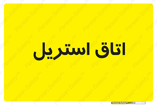  , پاک , ضد عفونی , 