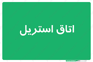  , پاک , ضد عفونی , 