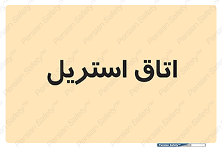  , پاک , ضد عفونی , 