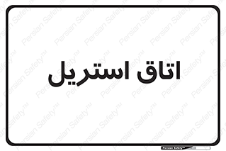  , پاک , ضد عفونی , 