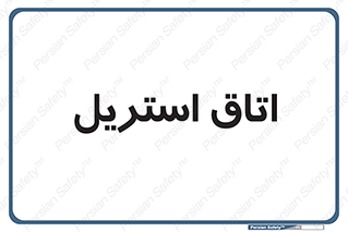  , پاک , ضد عفونی , 
