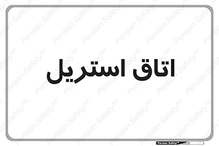  , پاک , ضد عفونی , 