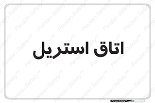  , پاک , ضد عفونی , 