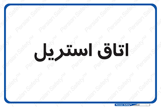  , پاک , ضد عفونی , 
