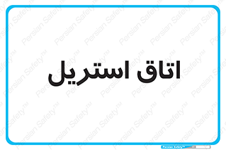  , پاک , ضد عفونی , 