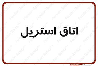  , پاک , ضد عفونی , 
