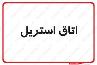  , پاک , ضد عفونی , 