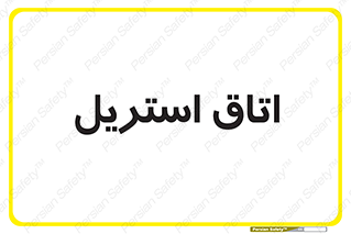  , پاک , ضد عفونی , 