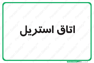  , پاک , ضد عفونی , 